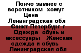 Пончо зимнее с воротником “хомут“ › Цена ­ 220 - Ленинградская обл., Санкт-Петербург г. Одежда, обувь и аксессуары » Женская одежда и обувь   . Ленинградская обл.